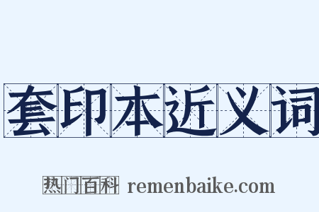 套印本近义词是什么意思的图片